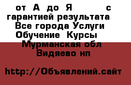 Excel от “А“ до “Я“ Online, с гарантией результата  - Все города Услуги » Обучение. Курсы   . Мурманская обл.,Видяево нп